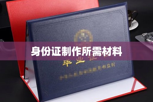 梧栖身份证制作所需材料