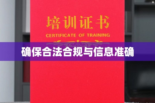 岳池确保合法合规与信息准确
