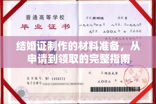 禅城结婚证制作的材料准备，从申请到领取的完整指南