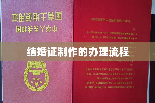 大田结婚证制作的办理流程