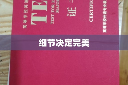 古丈细节决定完美