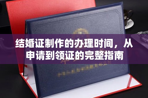 狮潭结婚证制作的办理时间，从申请到领证的完整指南