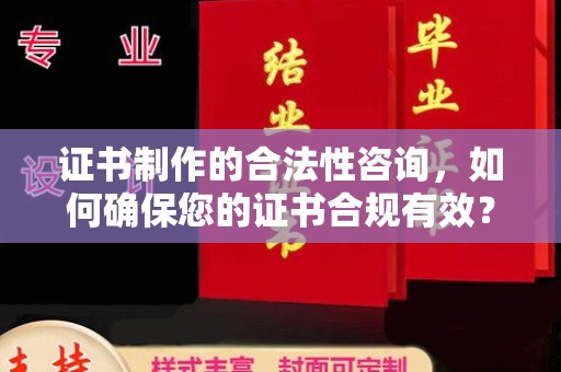 镇雄证书制作的合法性咨询，如何确保您的证书合规有效？
