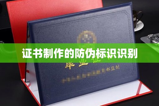 石阡证书制作的防伪标识识别