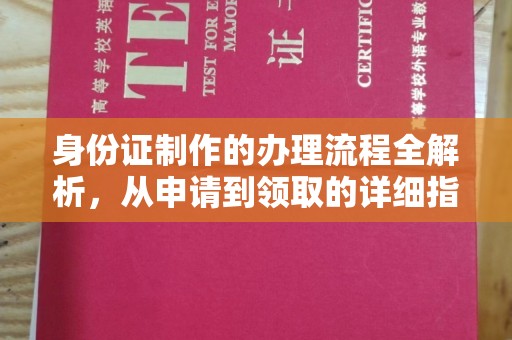 婺源身份证制作的办理流程全解析，从申请到领取的详细指南