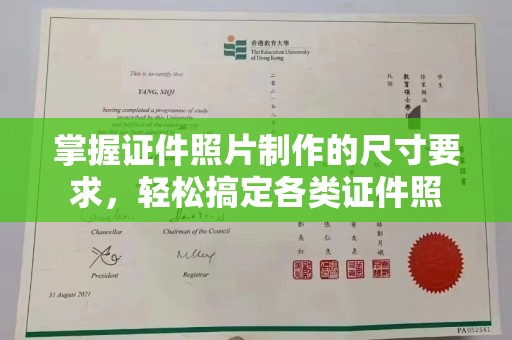 鲅鱼圈掌握证件照片制作的尺寸要求，轻松搞定各类证件照