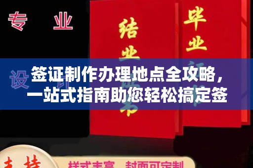 城关签证制作办理地点全攻略，一站式指南助您轻松搞定签证