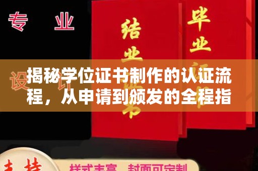 政和揭秘学位证书制作的认证流程，从申请到颁发的全程指南