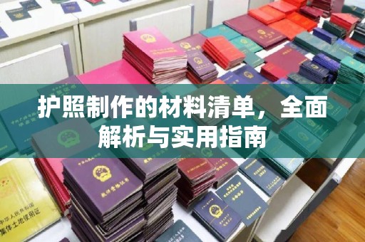 洮北护照制作的材料清单，全面解析与实用指南