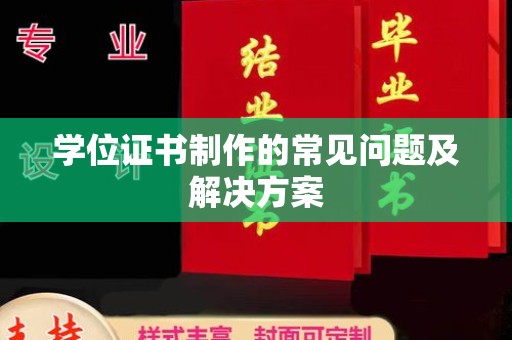 兴山学位证书制作的常见问题及解决方案