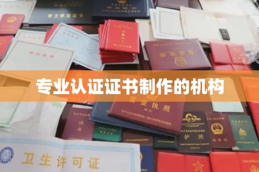 天等专业认证证书制作的机构