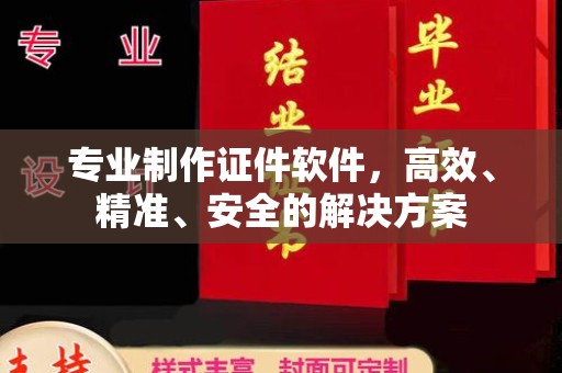 郧西专业制作证件软件，高效、精准、安全的解决方案