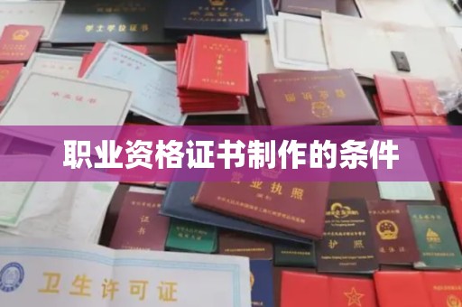柘荣职业资格证书制作的条件