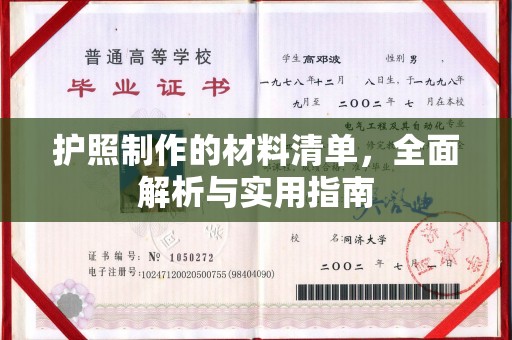 兴业护照制作的材料清单，全面解析与实用指南
