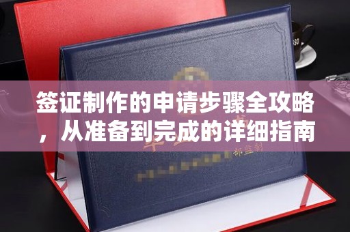 阿拉尔签证制作的申请步骤全攻略，从准备到完成的详细指南