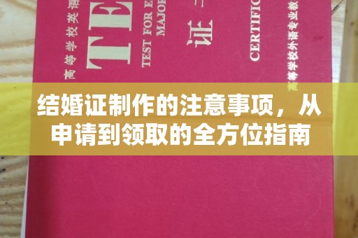 西畴结婚证制作的注意事项，从申请到领取的全方位指南