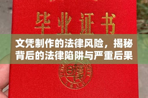 线西文凭制作的法律风险，揭秘背后的法律陷阱与严重后果