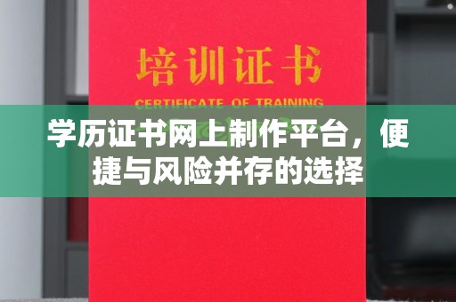 大观学历证书网上制作平台，便捷与风险并存的选择