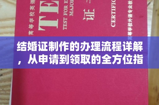 德城结婚证制作的办理流程详解，从申请到领取的全方位指南