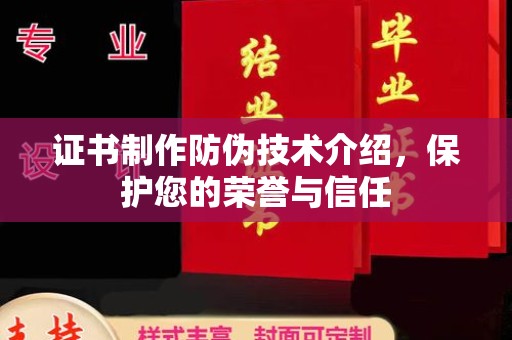 松原证书制作防伪技术介绍，保护您的荣誉与信任