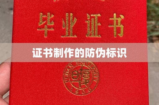 横县证书制作的防伪标识