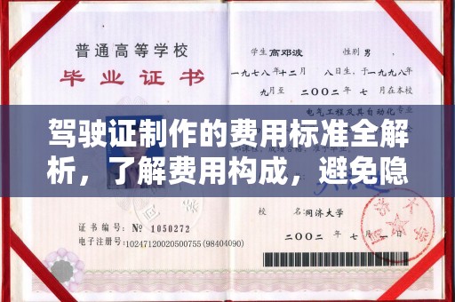 治多驾驶证制作的费用标准全解析，了解费用构成，避免隐形消费