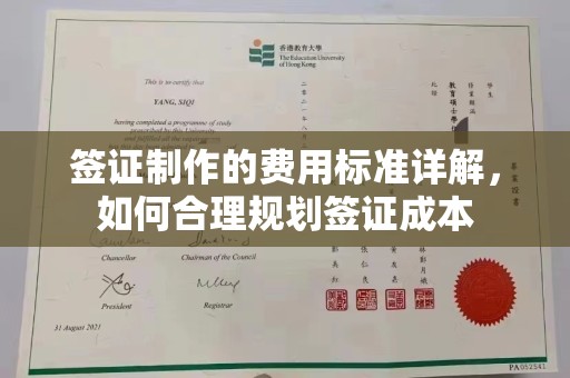 乌审旗签证制作的费用标准详解，如何合理规划签证成本