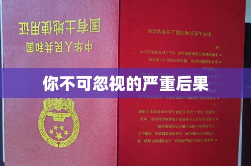 黄岩你不可忽视的严重后果