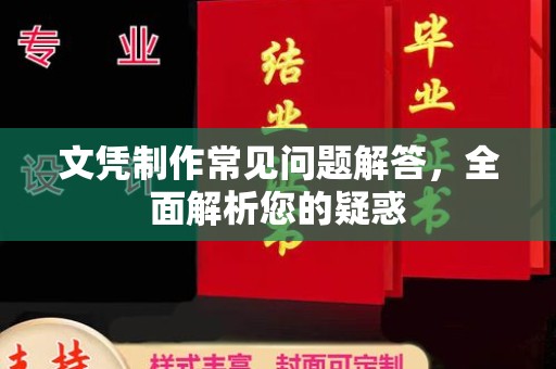 永年文凭制作常见问题解答，全面解析您的疑惑