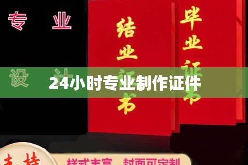 临江24小时专业制作证件